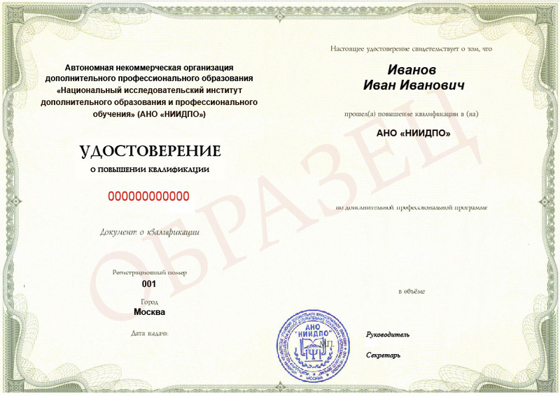 Удостоверение о повышении квалификации Удостоверение о повышении квалификации